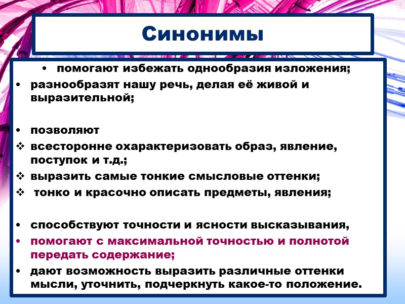 Синонимы помогают избежать однообразия изложения;  разнообразят нашу речь, делая её живой и выразительной;